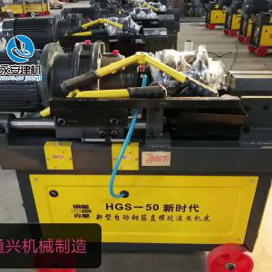 HGS-50新時代新型自動鋼筋直螺紋滾絲機(jī)床
